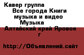 Кавер группа“ Funny Time“ - Все города Книги, музыка и видео » Музыка, CD   . Алтайский край,Яровое г.